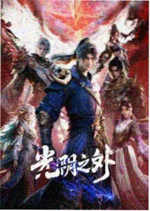 机械心跳动漫海报